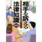 相手を訴える法律知識 泣き寝入り無用！自分の権利は自分で守ろう/法律・コンプライアンス　