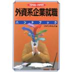 外資系企業就職ハンドブック(1998-1999)/ジャパンタイムズ(編者)　