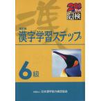 6級 漢字学習ステップ 改訂版/日本漢字教育振興会(編者),日本漢字能力検定協会