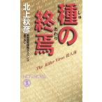 種の終焉 殺人菌 ノン・ノベル/北上秋彦(著者)