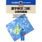 本試験型 漢字検定「3級」試験問題集/成美堂出版　