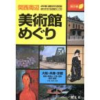 関西周辺 美術館めぐり 旅の森/昭文社　