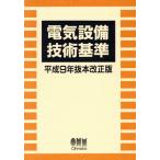  электрический оборудование технология стандарт ( эпоха Heisei 9 год .книга@ модифицировано правильный версия )/ электротехника 