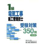 1級電気工事施工管理技士受験対策350問/電気工事施工管理技術研究会(編者)　