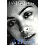 ＰＡＲＡＤＯＸ　「私」という他人 「私」という他人　吉野公佳／芸能・演劇