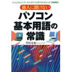 他人に聞けないパソコン基本用語の常識 パソコンからインターネットまでひと目でわかるカンタン用語解説！/井村克　