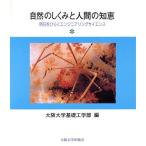 自然のしくみと人間の知恵 明日をひらくエンジニアリングサイエンス/大阪大学基礎工学部【編】　