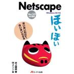 Ｎｅｔｓｃａｐｅほいほい ほいほい引けて、ほいほいわかる／井上健語(著者),ユニゾン(編者)