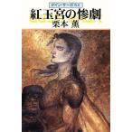 紅玉宮の惨劇 グイン・サーガ 54 ハヤカワ文庫JA/栗本薫(著者)