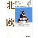 北欧 読んで旅する世界の歴史と文化／ヨーロッパ