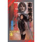 魔界都市ブルース 幽姫の章(5) マン・サーチャー・シリーズ 5 ノン・ノベル/菊地秀行(著者)