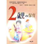 2 -годовалый ребенок. уход за детьми возраст другой уход за детьми курс / Osaka уход за детьми изучение место возраст другой уход за детьми изучение комитет [0-2 -годовалый ребенок. уход за детьми ] изучение группа ( сборник человек ),