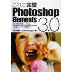 これで完璧Photoshop Elements3.0/市川政樹(著者)