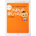 きほんの遊び１４２ ０〜３歳　赤ちゃんの発達に合わせて楽しむ はじめて出会う育児シリーズ／中川信子