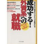 成功する！外資系への就職 自分ならではのキャリアアップをめざして/イカロス出版