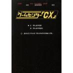 ゲームセンター「CX」/ゲーム・マジック　