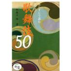 あらすじで読む名作歌舞伎50 ほたるの本/利根川裕(著者)