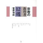 宗教の教科書 12週/菅原伸郎(著者)