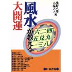 「風水」が教える大開運 心理地理色彩植物自然/浅野八郎(著者),九鬼天人(著者)　