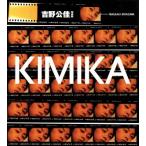 KIMIKA 吉野公佳写真集/吉野公佳,宮沢正明