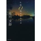  до полудня 0 час. .. было использовано Shueisha Bunko / Akagawa Jiro ( автор )