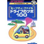 セーフティ・ファイル ドライブのツボ100 JAF CAR BOOKS/JAF出版社　