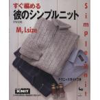 すぐ編める彼のシンプルニット M・Lサイズ/メンズニット　