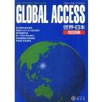 グローバル アクセス 世界・日本地図帳/昭文社