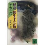 ショッピング柳生十兵衛 秘剣 柳生十兵衛 隻眼一人旅 講談社文庫/早乙女貢(著者)