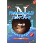 Ｎｅｔｓｃａｐｅ３．０ハンドブック　Ｍａｃ版 Ｍａｃ版／坂本光世(著者)