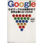 Google なぜグーグルは創業6年で世界企業になったのか Myビジネスブックス/嶋田淑之(著者),中村