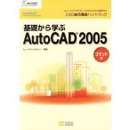 基礎から学ぶAutoCAD2005 コマンド編(コマンド編) ヒューマンアカデミーProfessional養成ゼミ CAD　