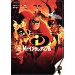 Mr.インクレディブル 竹書房文庫/ブラッド・バード,鈴木玲子