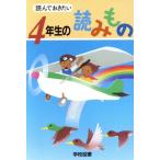 読んでおきたい　４年生の読みもの／亀村五郎(編者),谷川澄雄(編者),西岡房子(編者),藤田のぼる(編者),松岡三千代(編者),長崎源之助