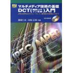  мультимедиа технология. основа DCT введение JPEG/MPEG из way Brett, -слойный . прямой . изменение до essence * серии 