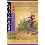 三省堂いけばな草花辞典／瀬川弥太郎(編者),木下章