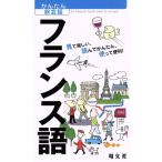 かんたん旅会話(2) フランス語/昭文社