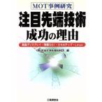 MOT事例研究 注目先端技術成功の理由 液晶ディスプレイ・薄膜SOI・DNAチップ・Linux/武田計測先