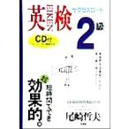 英検2級サクセスロード わかるわかるON英語シリーズ/尾崎哲夫(著者)