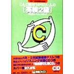 こんど絶対うかりたい人の英検2級 1次2次試験対応版 東進ブックス/福田有美(著者),トム・