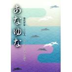 あなゆな 現代作家二三七人　詩・短歌・俳句評論集／詩・短歌・俳句