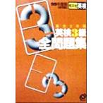 英検3級全問題集(99年度版)/旺文社(編者)　