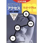 東京・首都圏おでかけアクセス・ミュージアム編 ユニオン文庫/ユニオン文庫