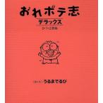 おれボテ志デラックス 0・1・2歳編(0・1・2歳編)/うるまでるび　