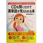 ＣＤを聞くだけで英単語が覚えられる本 ＴＯＥＩＣテスト５５０点レベルの基本８００語／赤井田拓弥(著者)