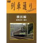  ряд машина в соответствии Classics Yokohama линия восток Kanagawa ~ Хасимото /( железная дорога )