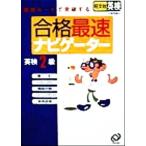 英検2級合格最速ナビゲーター/旺文社(編者)　