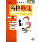 英検3級合格最速ナビゲーター/旺文社(編者)　