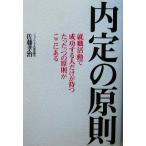 内定の原則 就職活動で成功する人だけが持つたった一つの原則がここにある/佐藤孝治(著者)