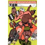 天皇制 イラスト版オリジナル FOR BEGINNERS20/貝原浩(イラスト),菅孝行(文)　